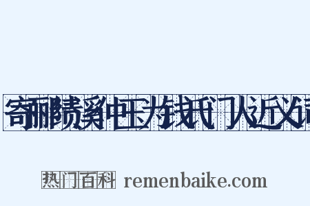 寄郦绩溪仲玉为钱氏门人近义词是什么意思的图片